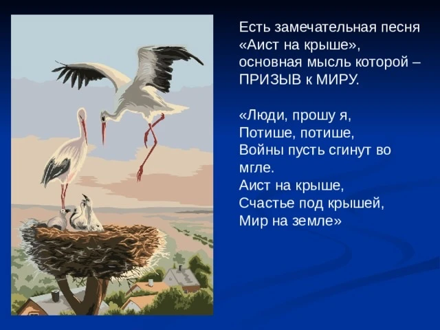Аист на крыше - Мир на земле!🌍