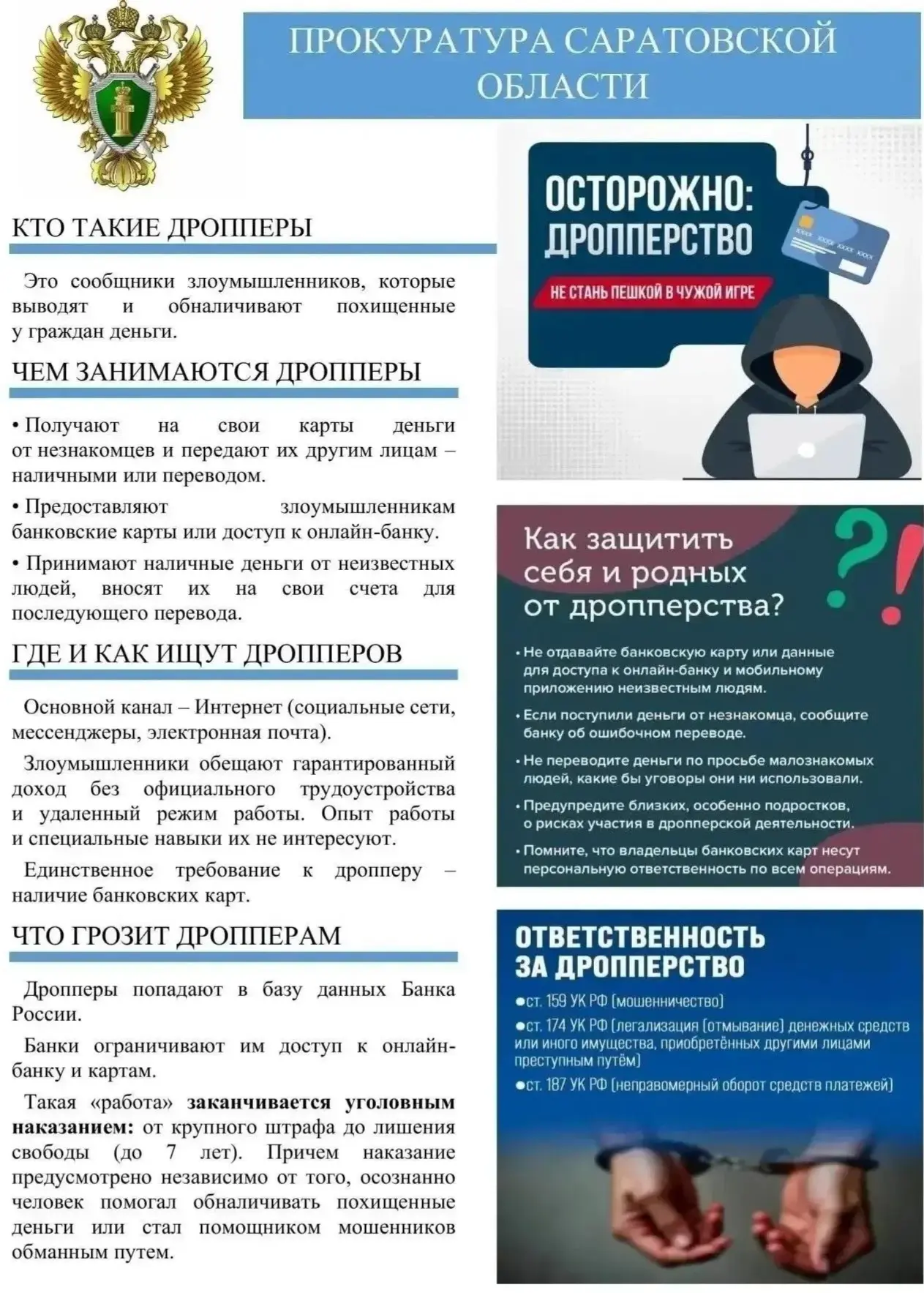 ❓Чем опасны дропперы?

⚠Дропперы — это люди, чьи карты и счета используют мошенники для отмывания де