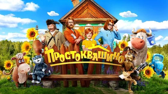 (+6) (6,2) Простоквашино. 2025г. #Россия #приключения #семейный
