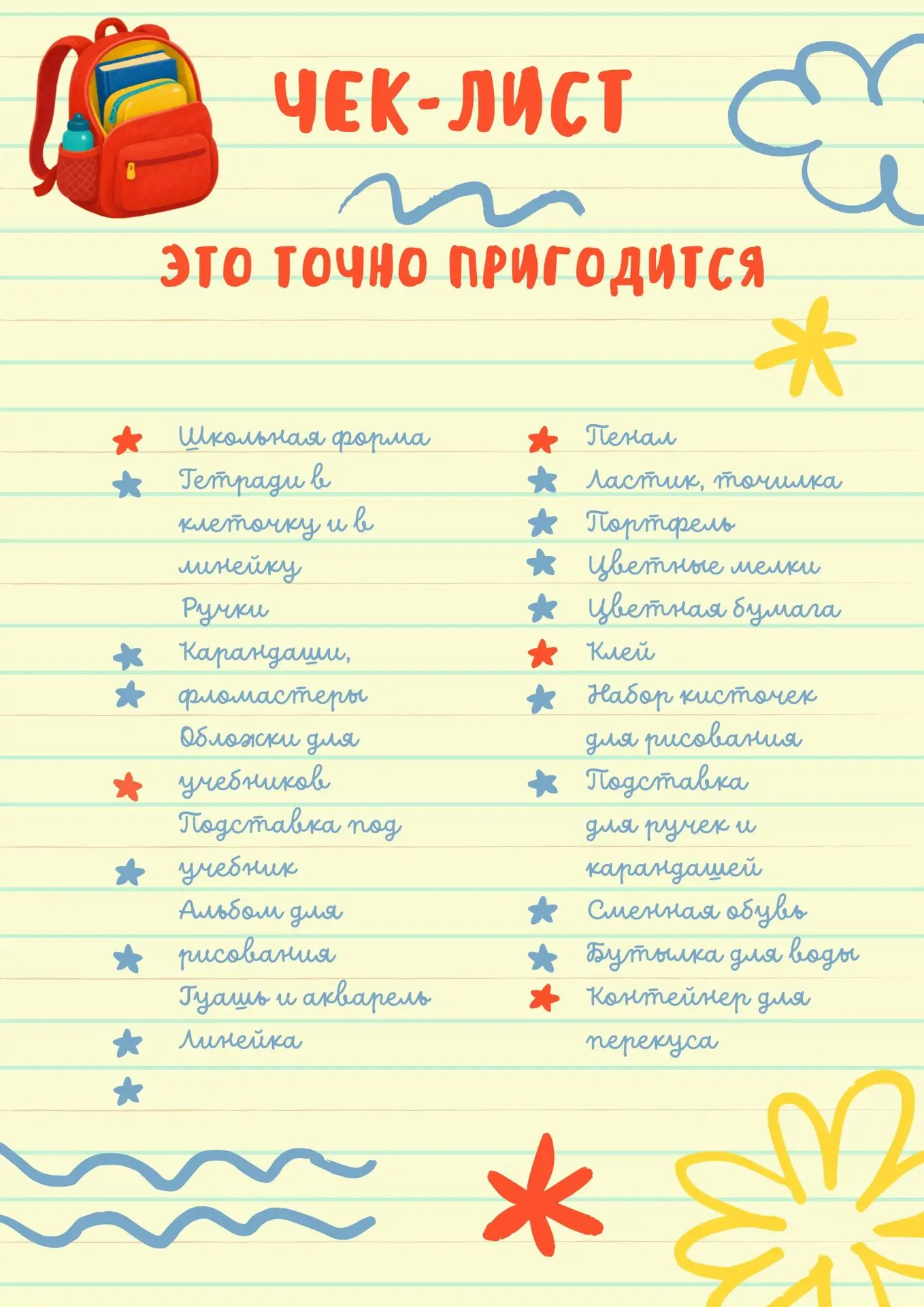 🎒 Чек‑лист: собираем всё до 1 сентября!
