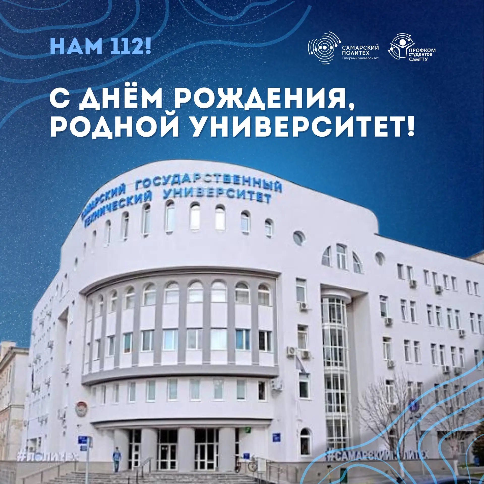 Сегодня Самарский политех отмечает свой день рождения — вузу исполняется 112 лет! 🎂