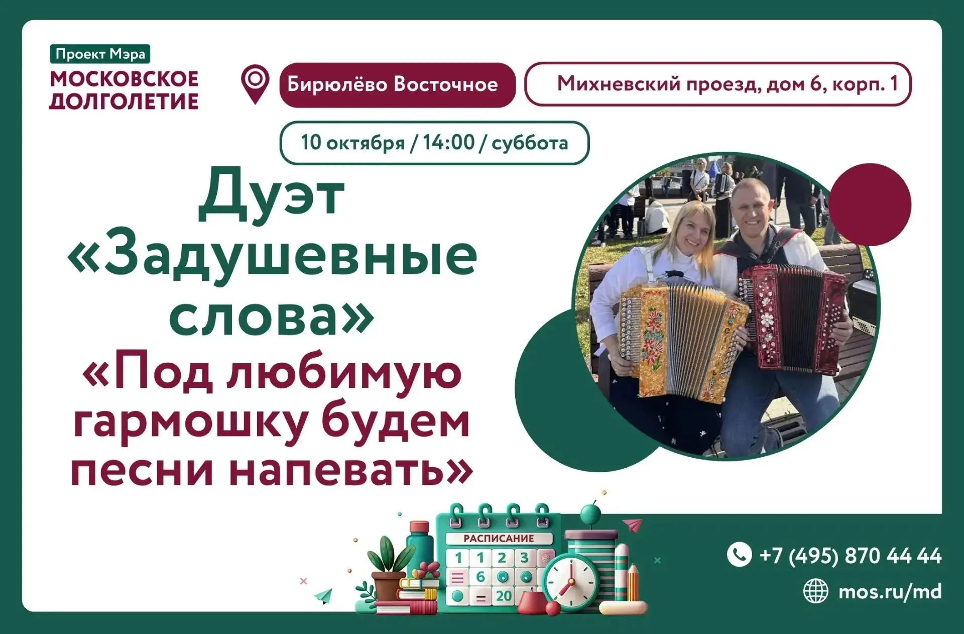 Добрый день! Приглашаем вас на программу «Под любимую гармошку будем песни напевать...»...