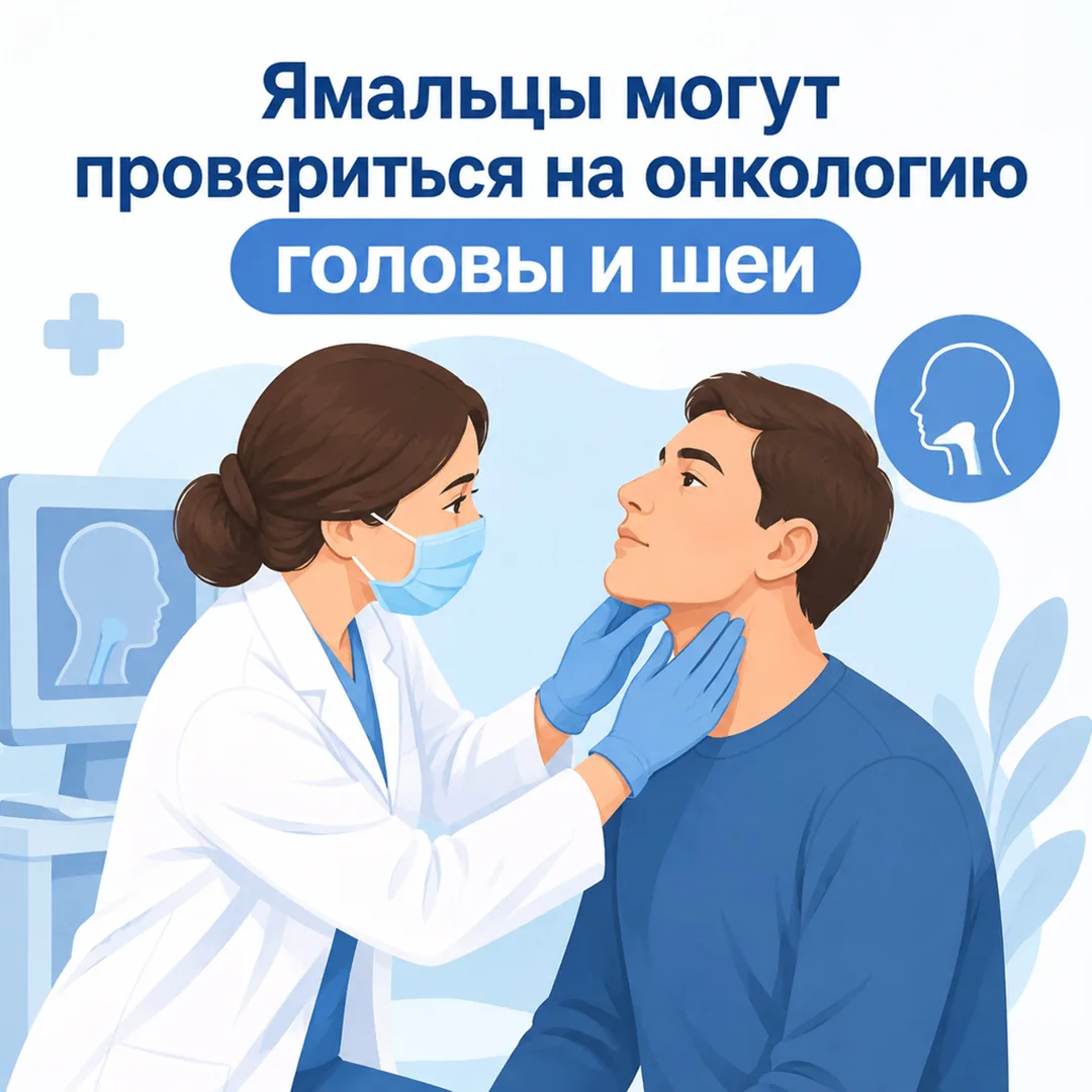 На Ямале проходит неделя ранней диагностики рака головы и шеи. Тематические мероприятия...