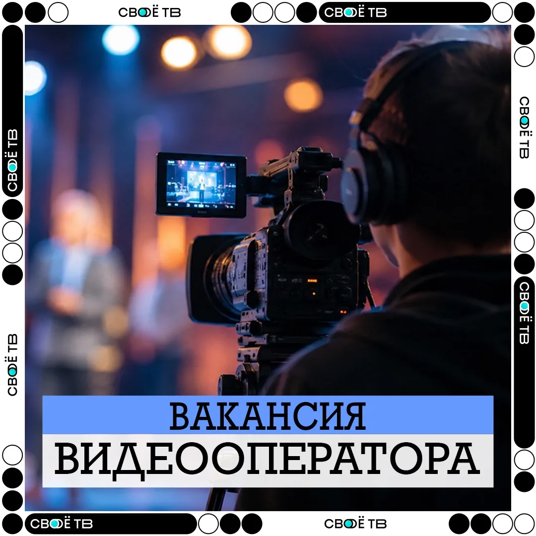ВАКАНСИЯ ВИДЕООПЕРАТОРА 📽