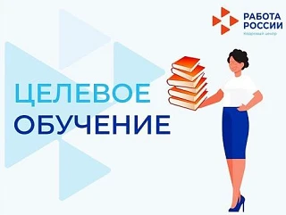 Целевое обучение: как получить профессию и гарантированное трудоустройство
 
Целевое обучение – форм