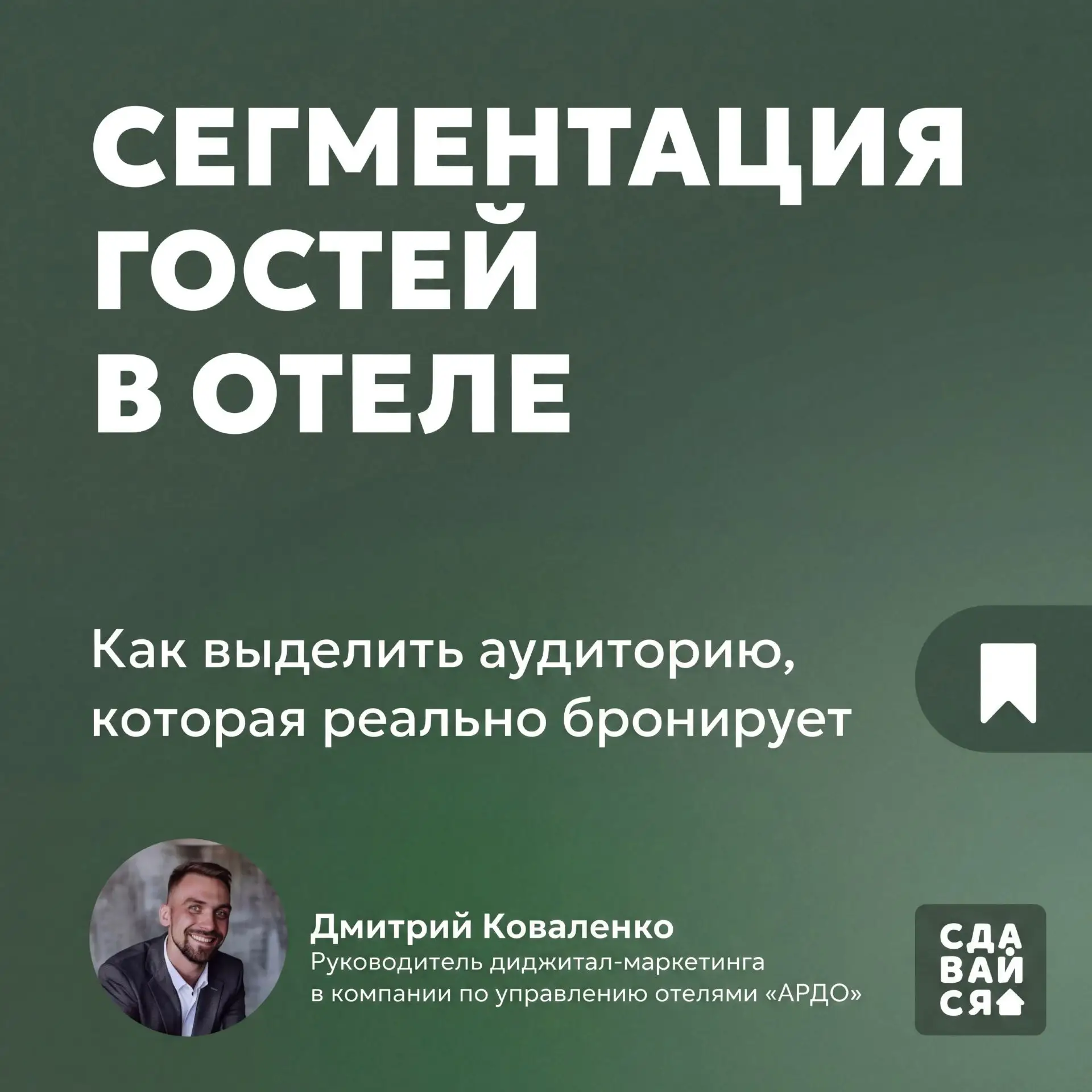 Мы в АРДО часто сталкиваемся с ситуацией: отель пишет универсальное объявление «для все...