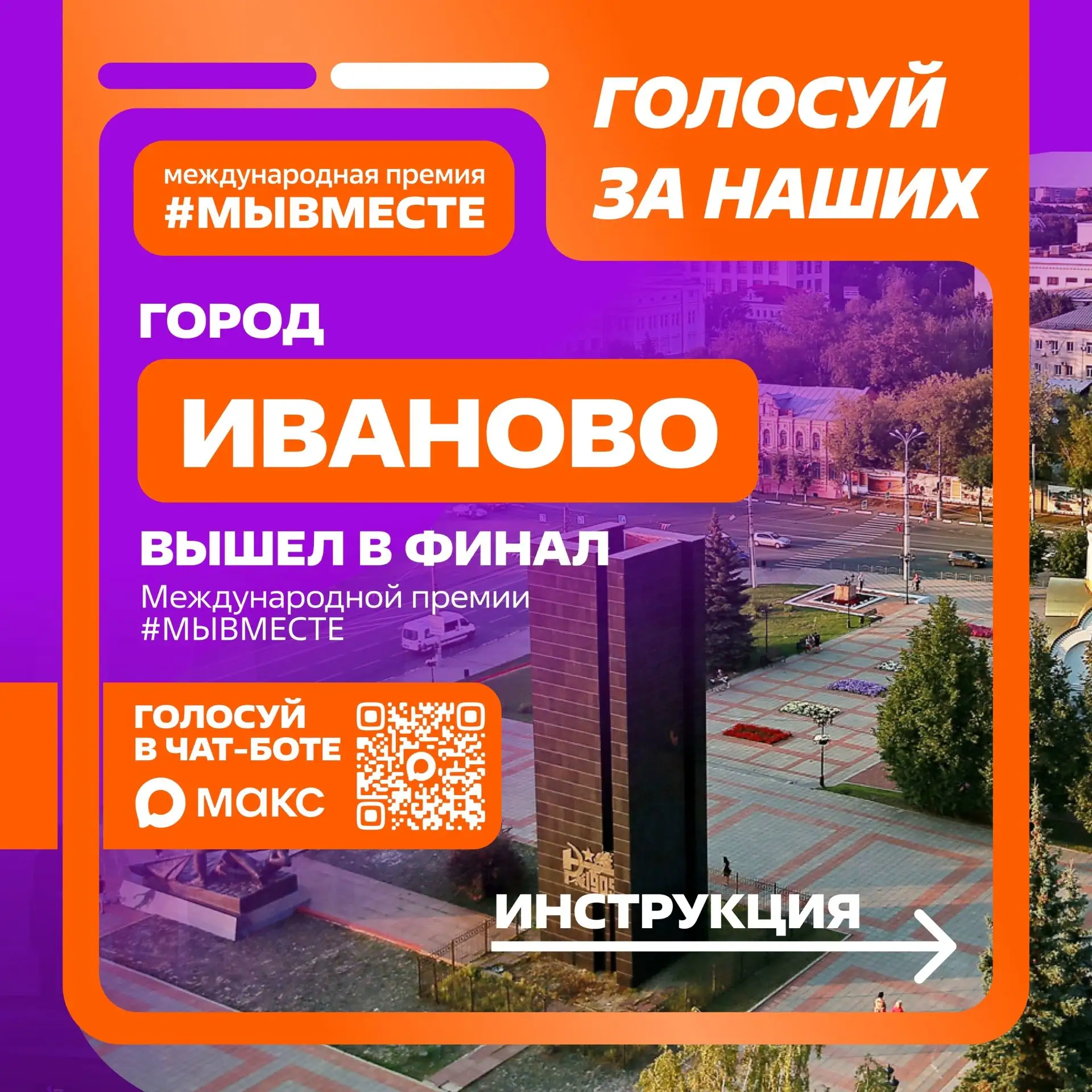 🎉 Иваново — в финале Международной Премии #МЫВМЕСТЕ!