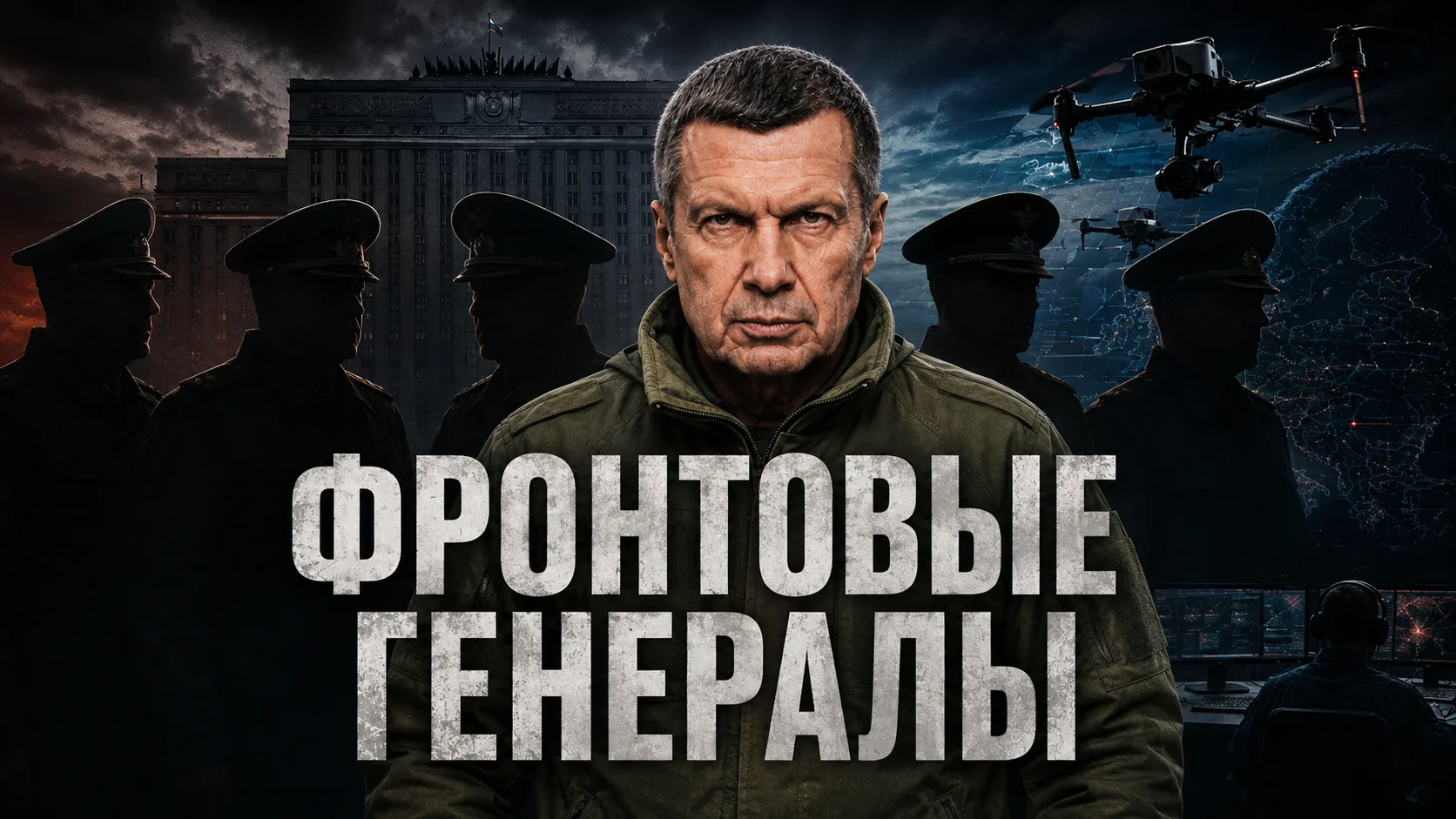 Перестановки в Минобороны, беспилотные войска и отношения с Европой