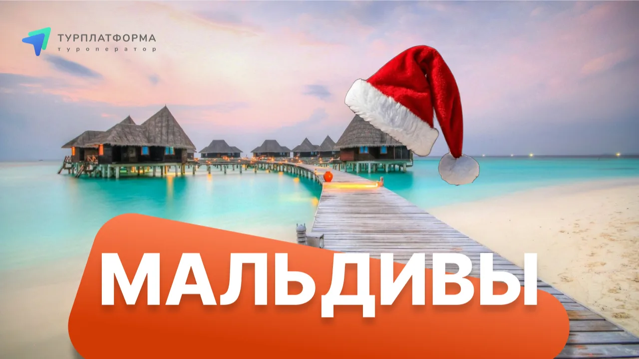 🏝🎅 Новогодние каникулы на Мальдивах - начало года на белоснежных пляжах!