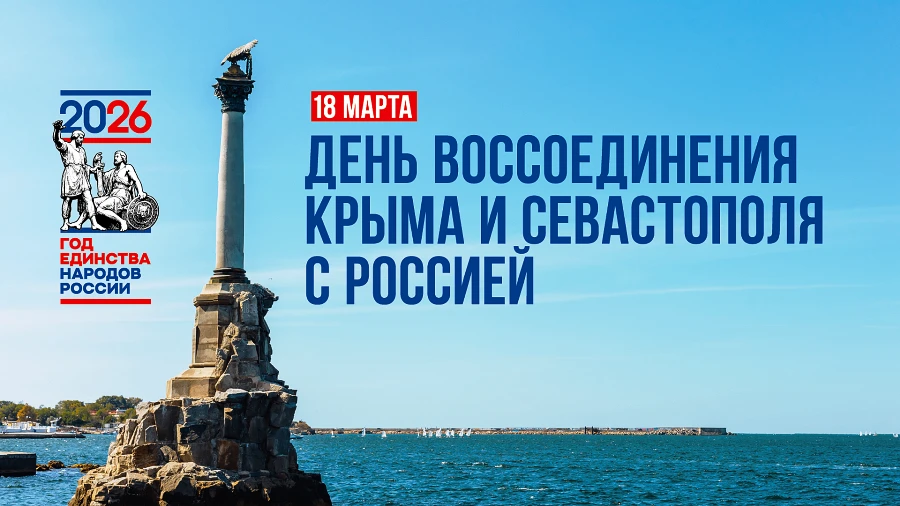 ❗❗🇷🇺18 марта отмечается важный праздник - День воссоединения Крыма с Россией. Именно ...
