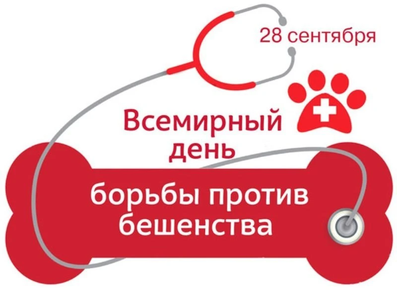 🐾 28 сентября — Всемирный день борьбы против бешенства