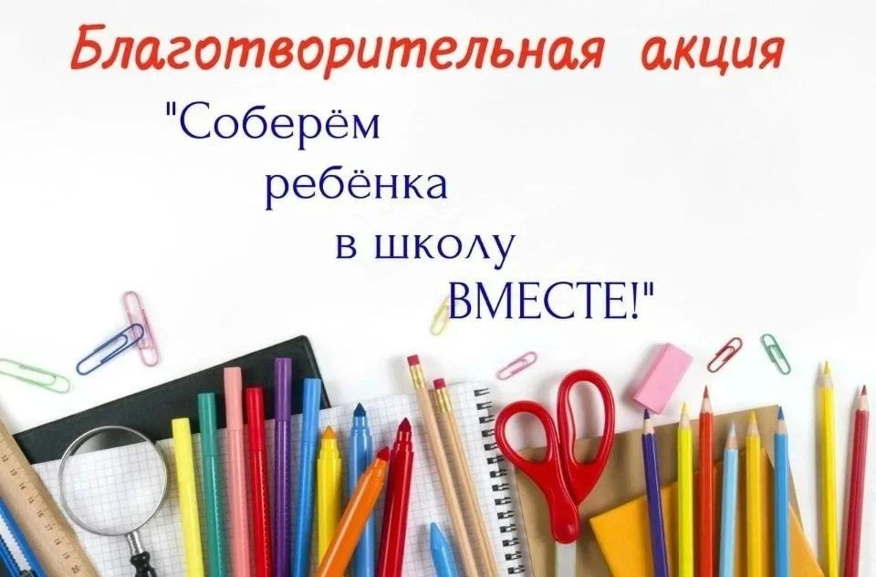 🎒В Кувандыкском округе стартовала благотворительная акция «Соберем ребенка в школу»

🔹Цель — помоч