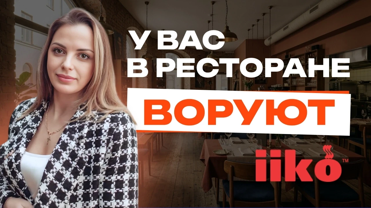📺 Как понять, что в вашем ресторане воруют?