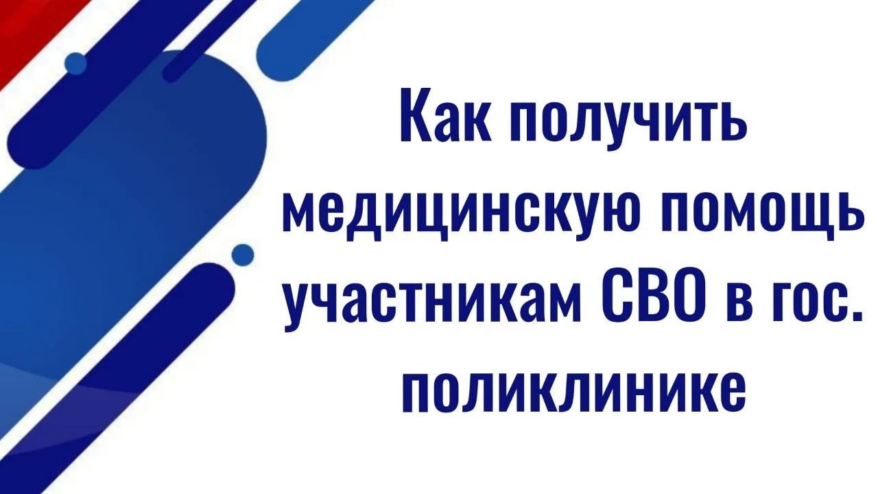 ⚡️⚡️Как получить медицинскую помощь участникам СВО в государственной поликлинике