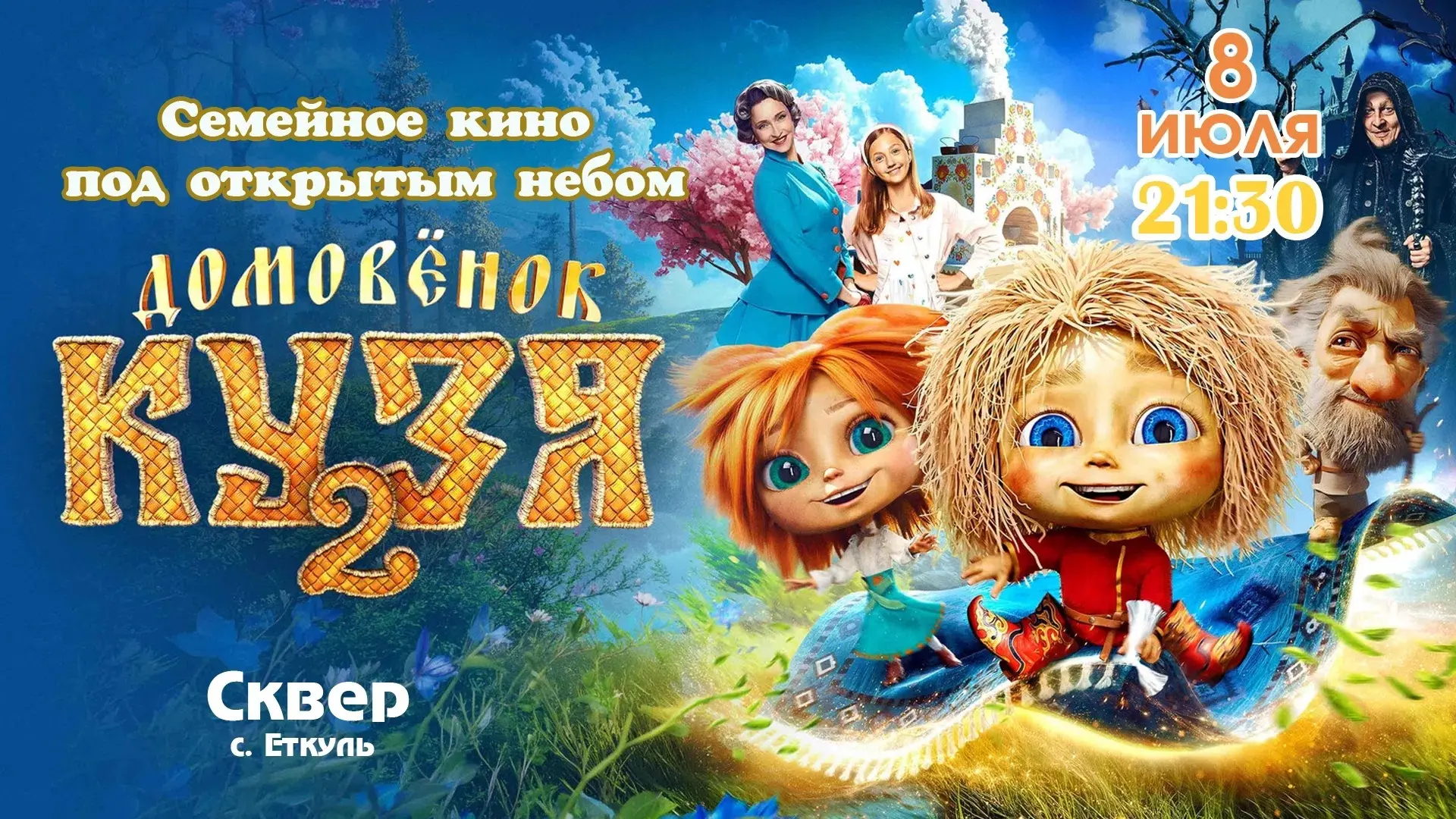 🎦 Семейный кинопоказ под открытым небом: «Домовёнок Кузя 2»

Приглашаем жителей и гостей села Еткул