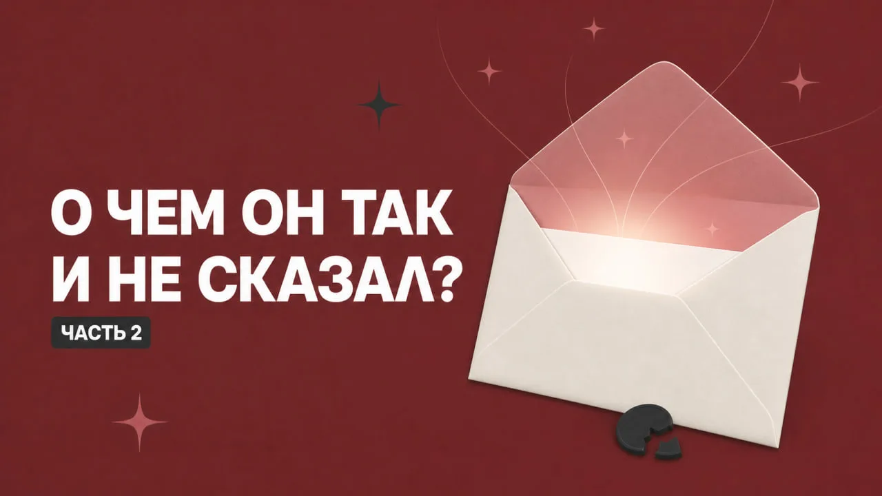 Вторая часть расклада О чем он так и не сказал? уже на Дзене.