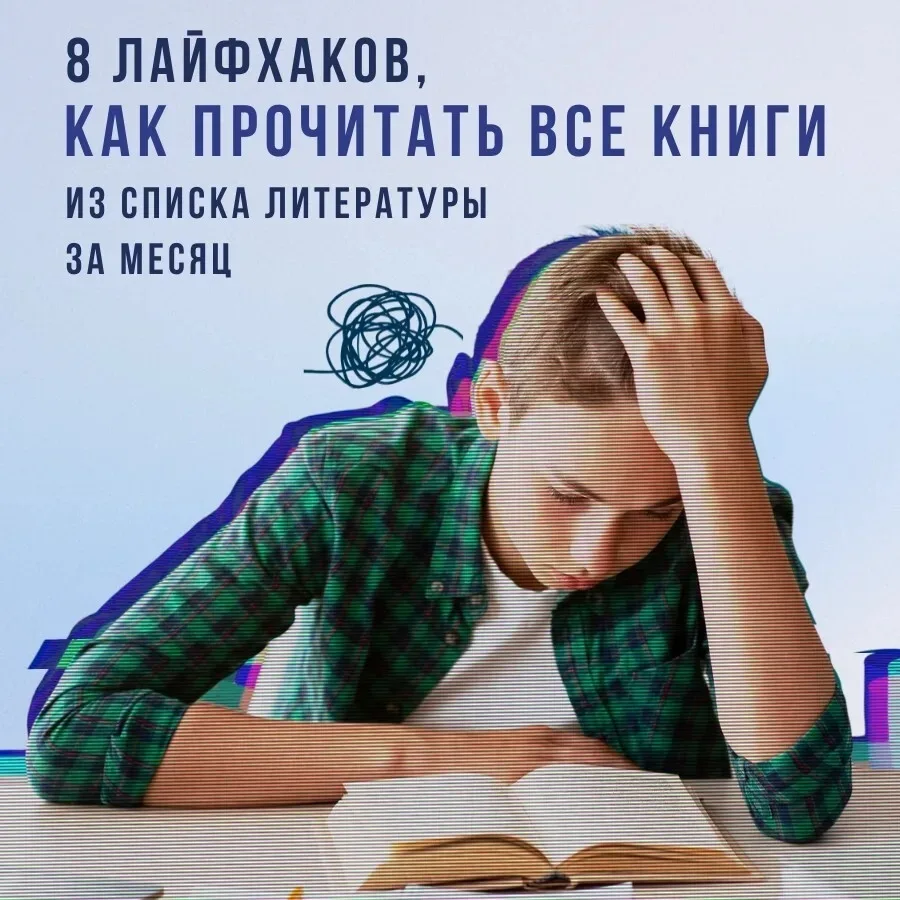До школы осталось меньше месяца, а вы так и не открыли ни одной книги из списка литературы?

Согласи