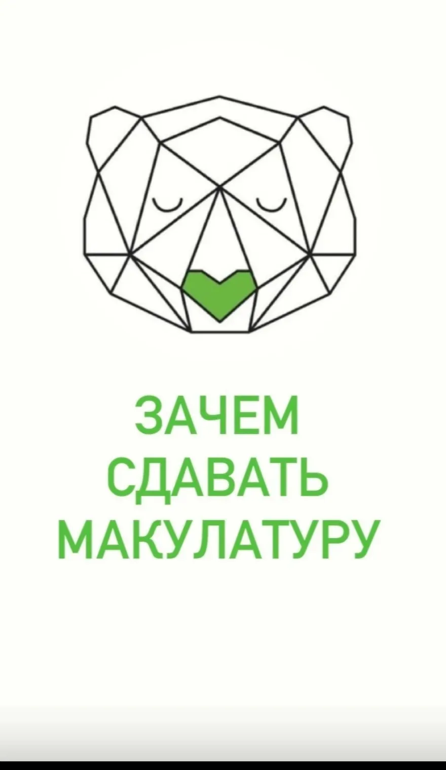 Зачем сдавать макулатуру? Ответ проще, чем кажется! 🌳