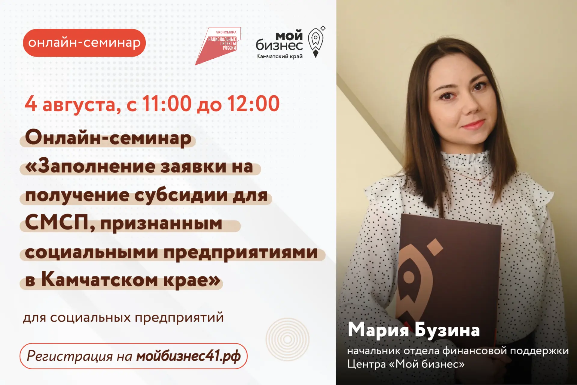 ❕Начальник отдела финансовой поддержки Центра «Мой бизнес» Мария Бузина расскажет о заполнении заявк