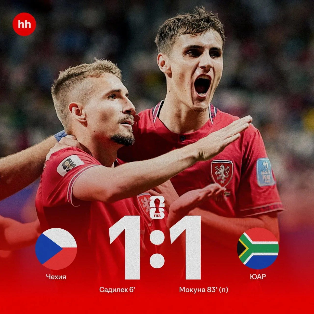 🇨🇿 🤝 🇿🇦 Сборные Чехии и ЮАР набрали свое первое очко на этом ЧМ − африканцы забили на мундиале 