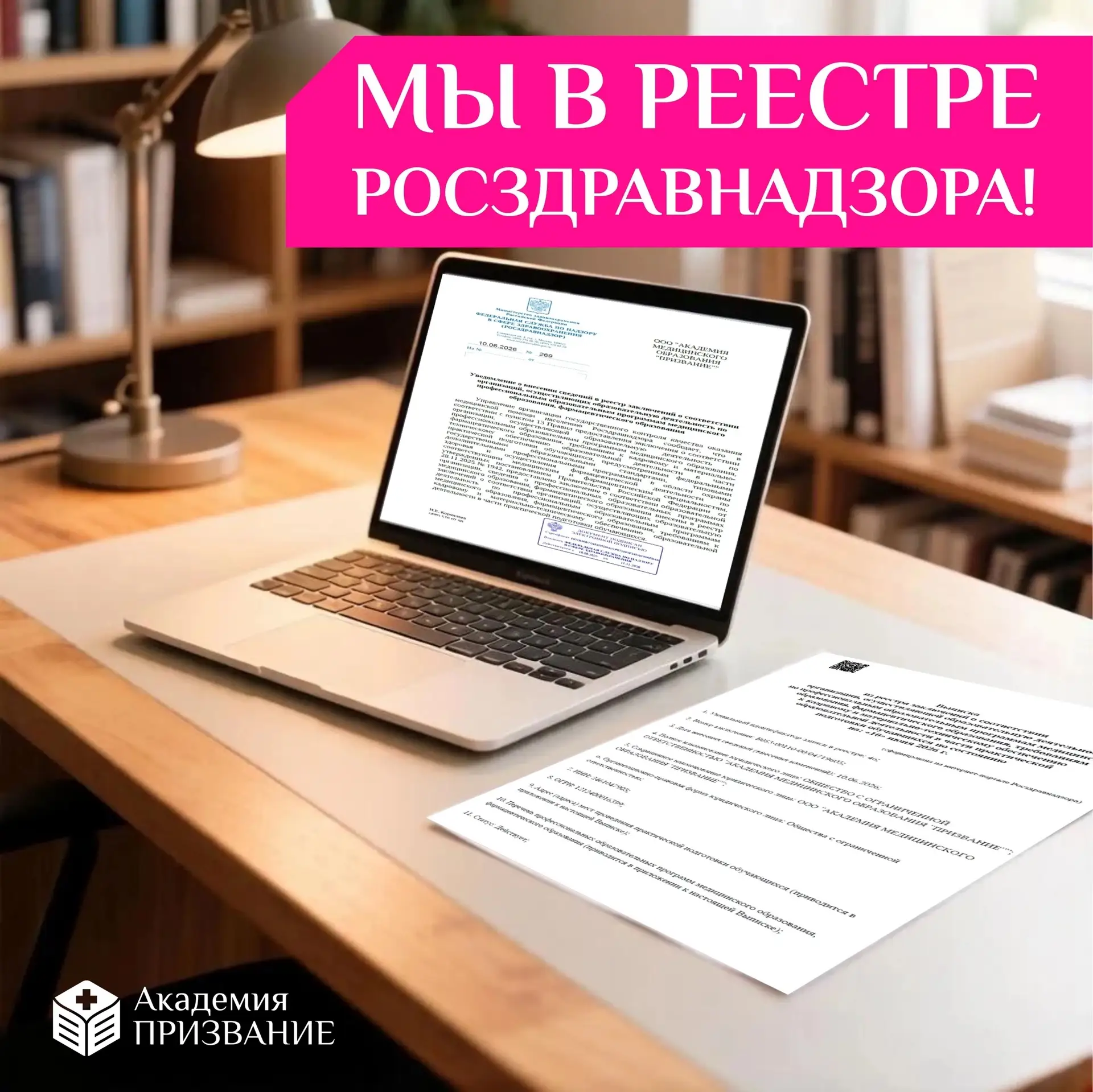 Коллеги, важная новость! 
Мы официально в реестре Росздравнадзора ✅ 
  
Долго к этому шли, и вот рез