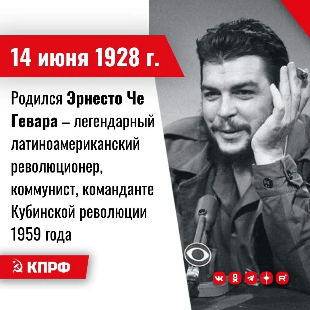 14 июня 1928 года – Родился Эрнесто Че Гевара – легендарный латиноамериканский революционер, коммуни