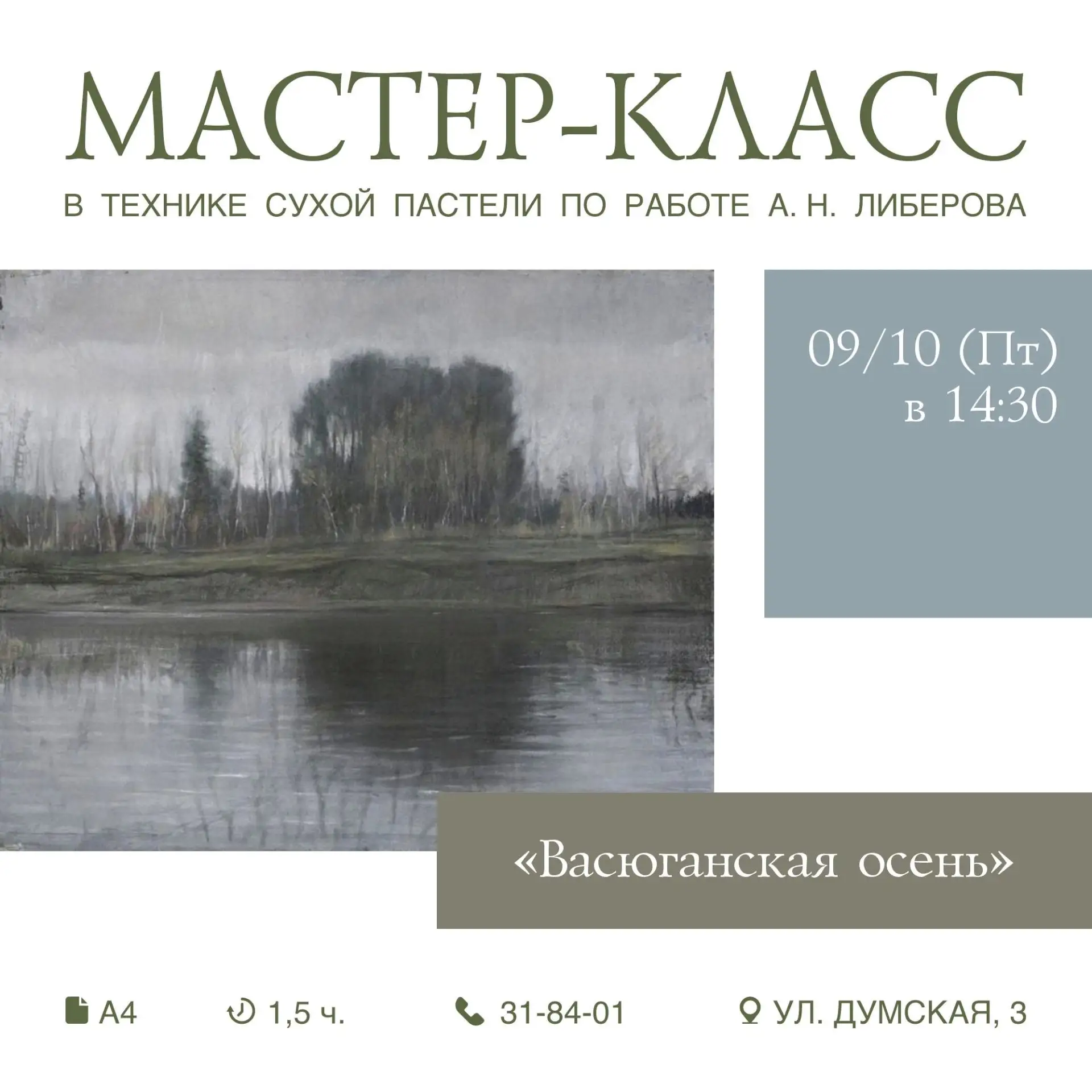 🏛 МАСТЕР-КЛАСС В ТЕХНИКЕ СУХОЙ ПАСТЕЛИ "ВАСЮГАНСКАЯ ОСЕНЬ"
