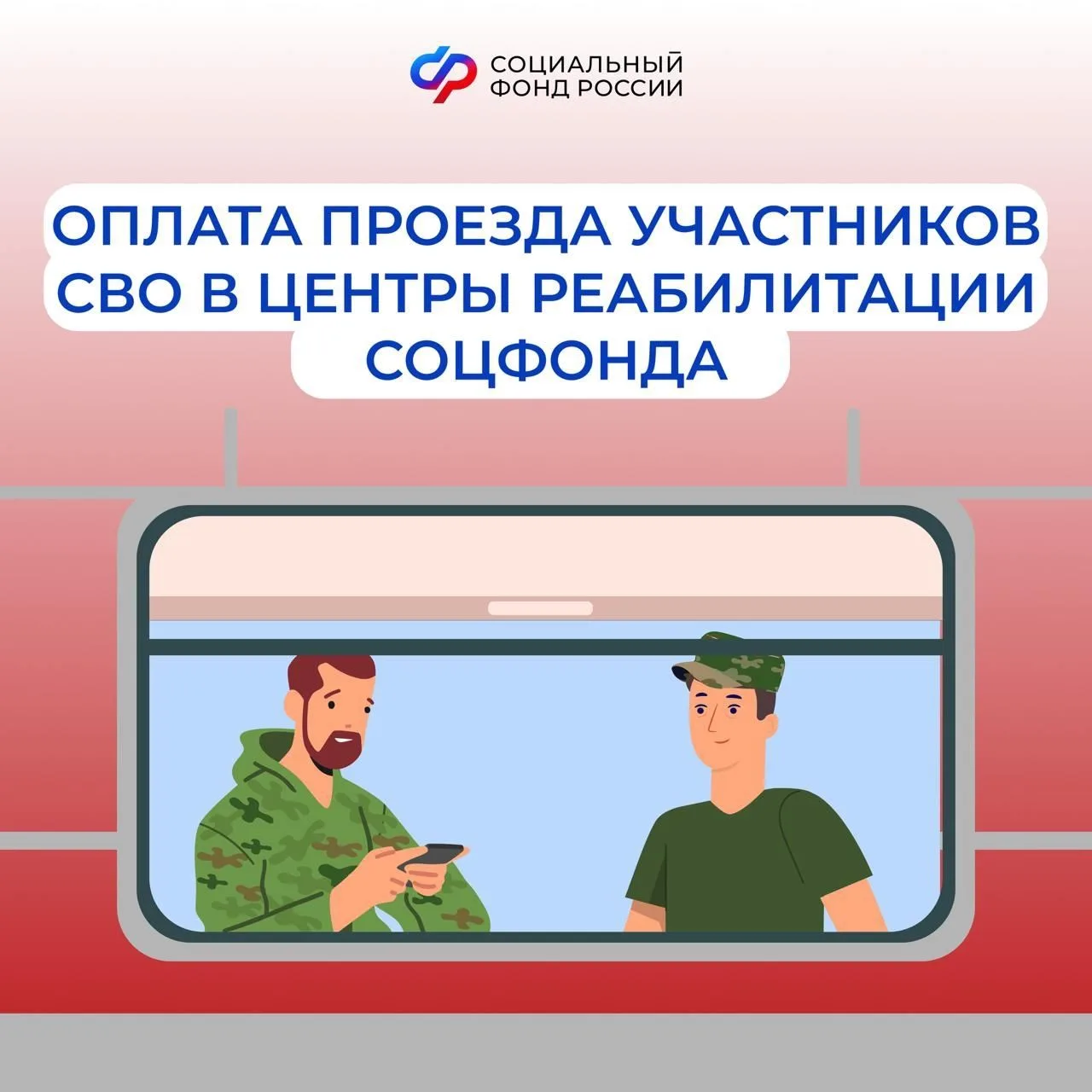 🚆 Проезд к месту лечения в центры реабилитации Соцфонда для белгородских участников СВО   С 2026 год