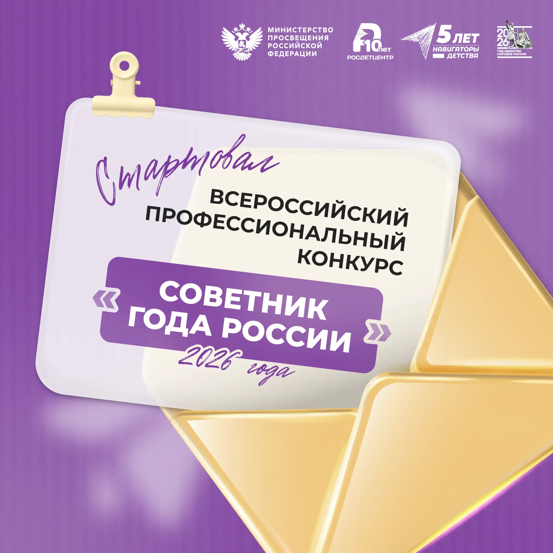 Всероссийский профессиональный конкурс «Советник года России» 2026 года 🔔