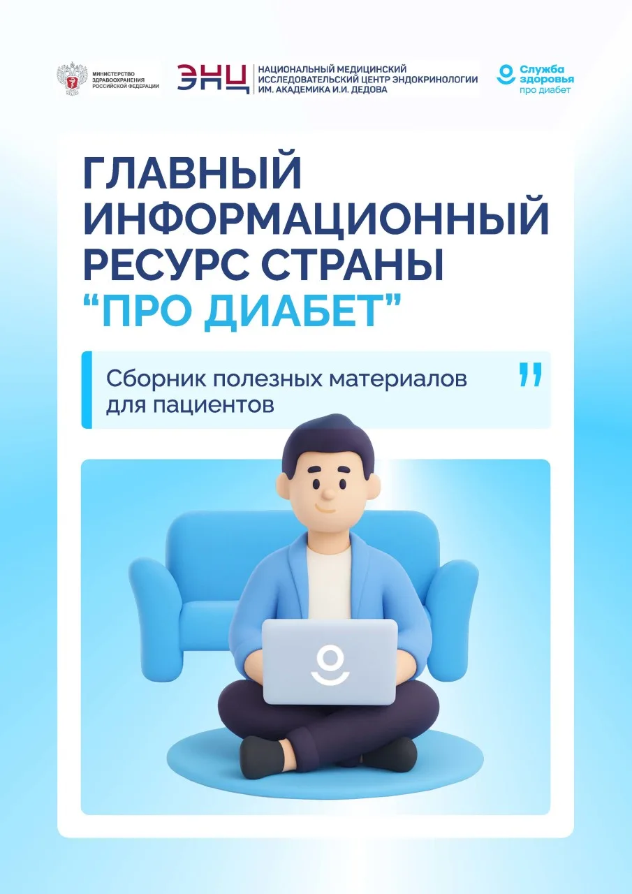 💡Друзья, хотим рассказать про полезный ресурс «Про Диабет», созданный ГНЦ РФ ФГБУ «НМИЦ эндокриноло