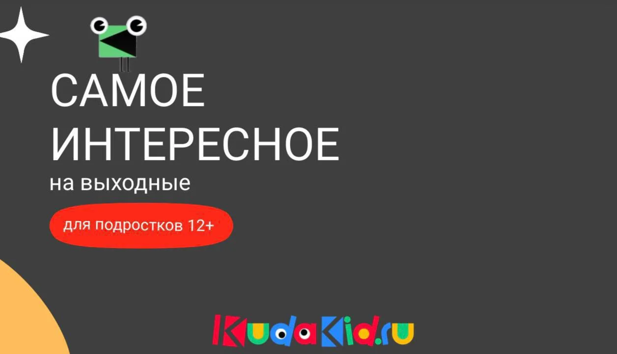 Планируем выходные! 👁️