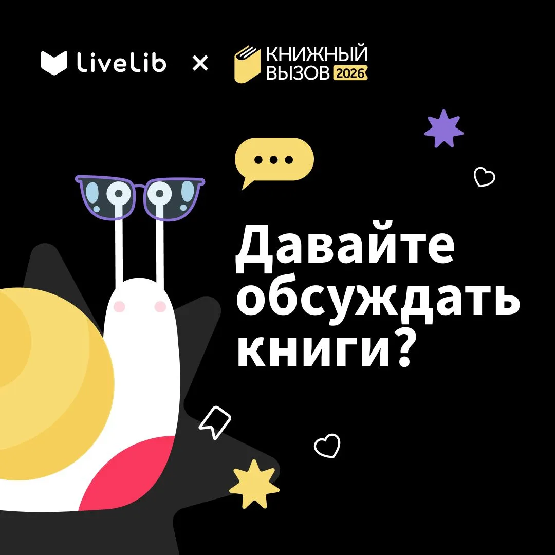 Наверняка каждый раз после окончания книги хотелось сразу написать кому-нибудь: «Ты прочитал это?» и