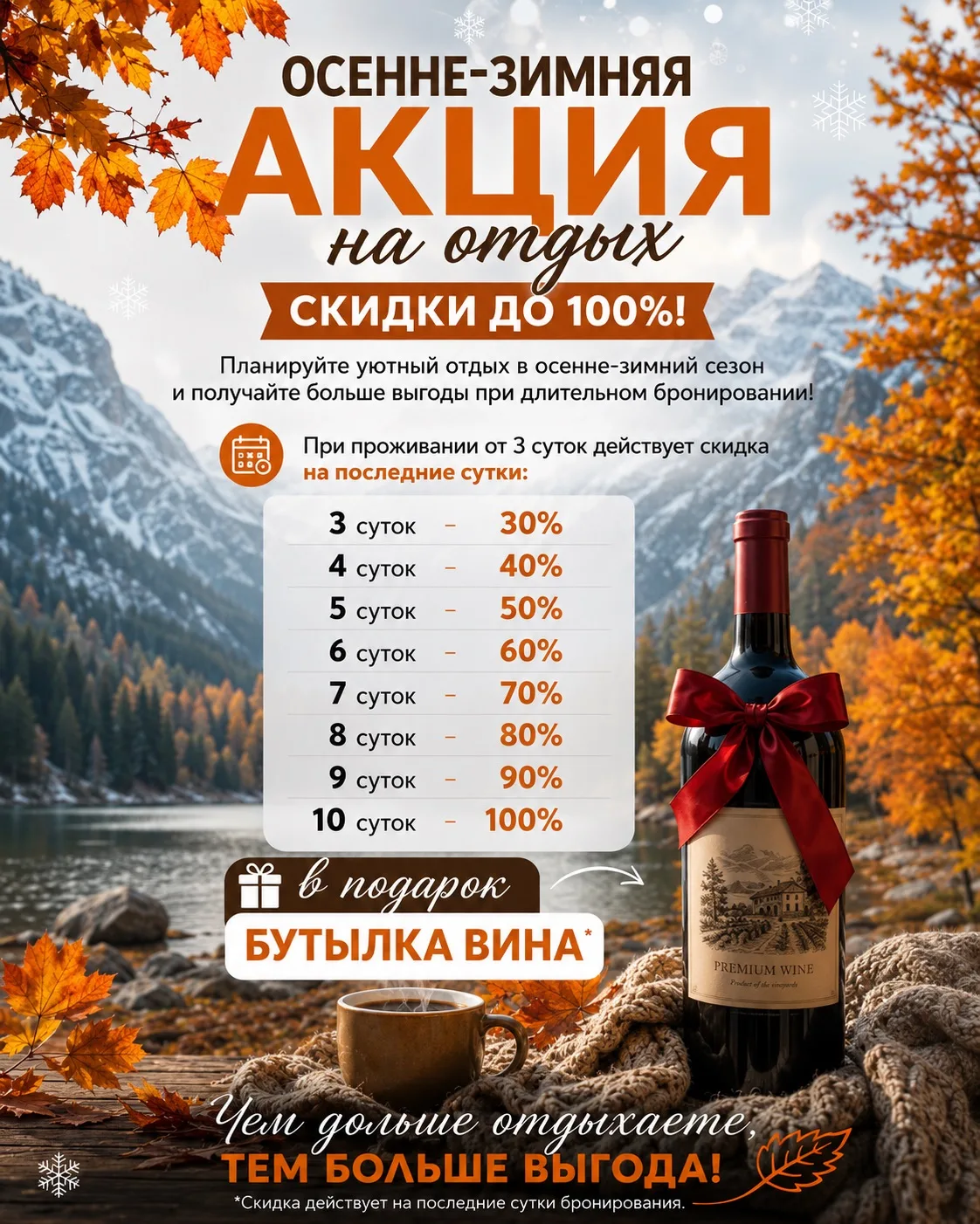 🍂 ❄️Чем дольше отдых — тем больше СКИДКА. 

Осень и начало зимы в горах — особенное время. Воздух с