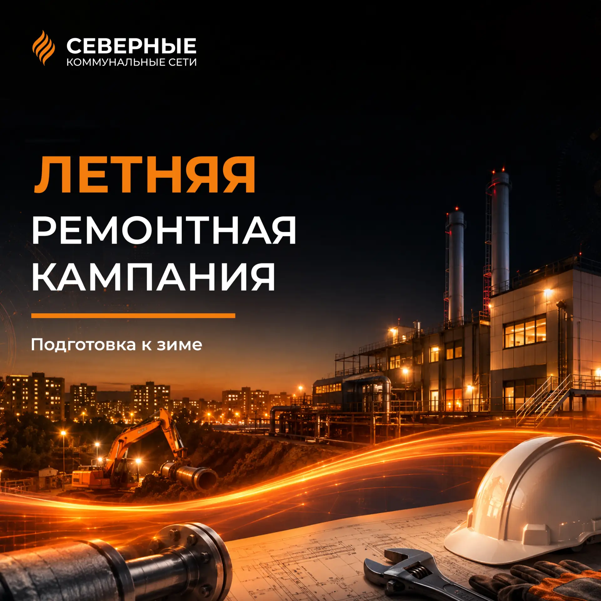 Отопительный сезон завершён, но для теплоэнергетиков работа продолжается.