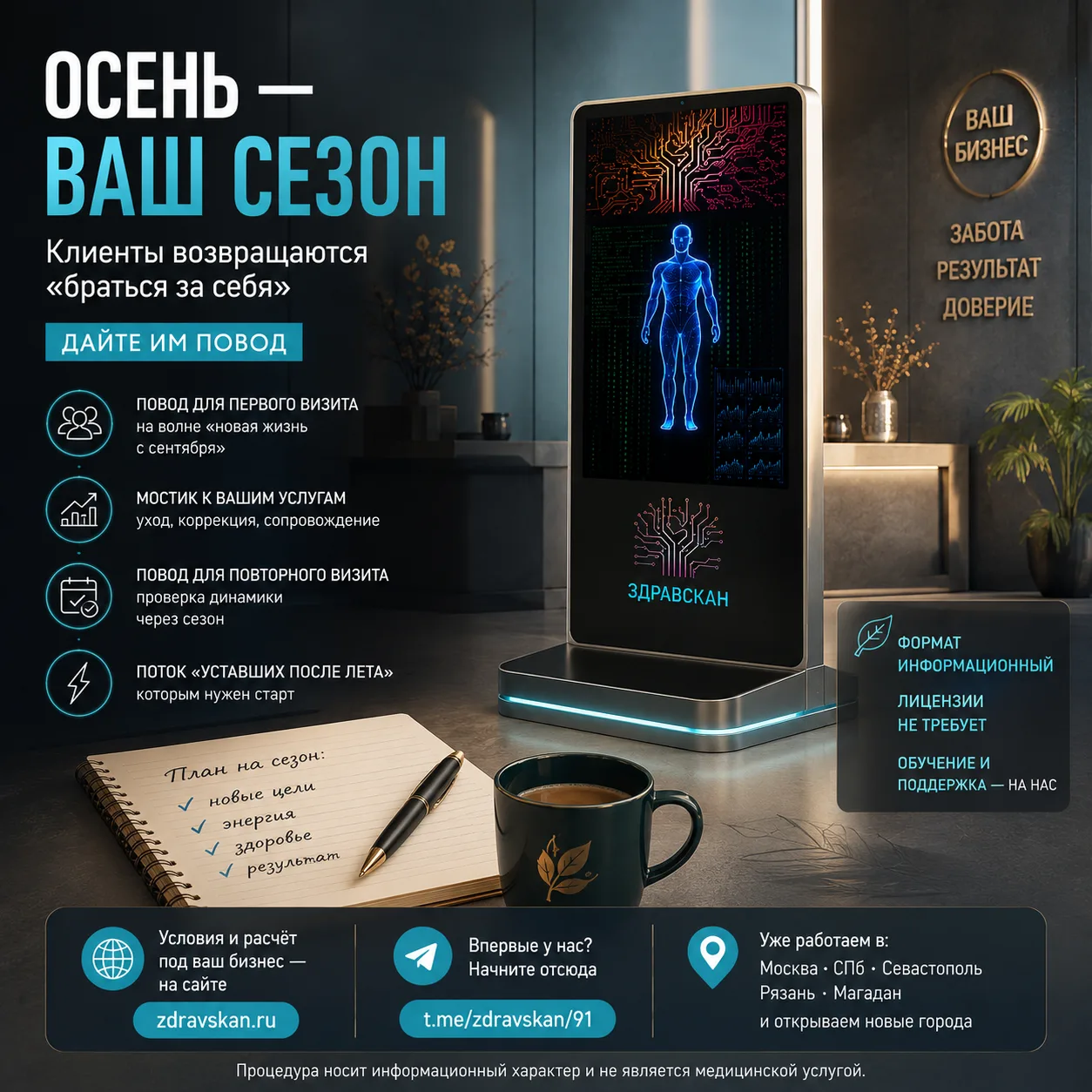 💼 Осень — ваш сезон. Клиенты возвращаются «браться за себя». Дайте им повод