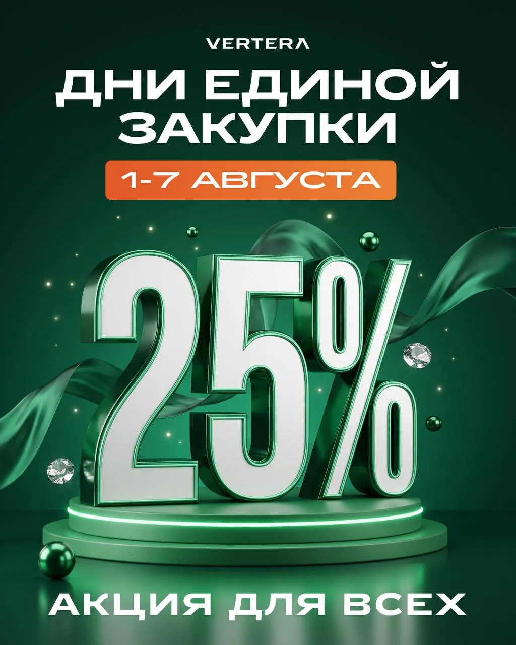 ДНИ ЕДИНОЙ ЗАКУПКИ VERTERA — ВАШ ШАНС ПОКУПАТЬ ВЫГОДНЕЕ ВЕСЬ МЕСЯЦ! 🤩

⏳ До окончания акции осталос