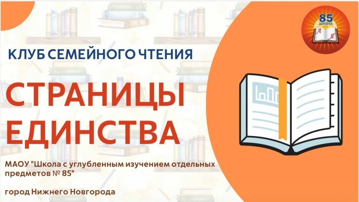 📢 «Создаём клуб семейного чтения»

Уважаемые родители и ученики школы № 85!

Мы рады сообщить вам о