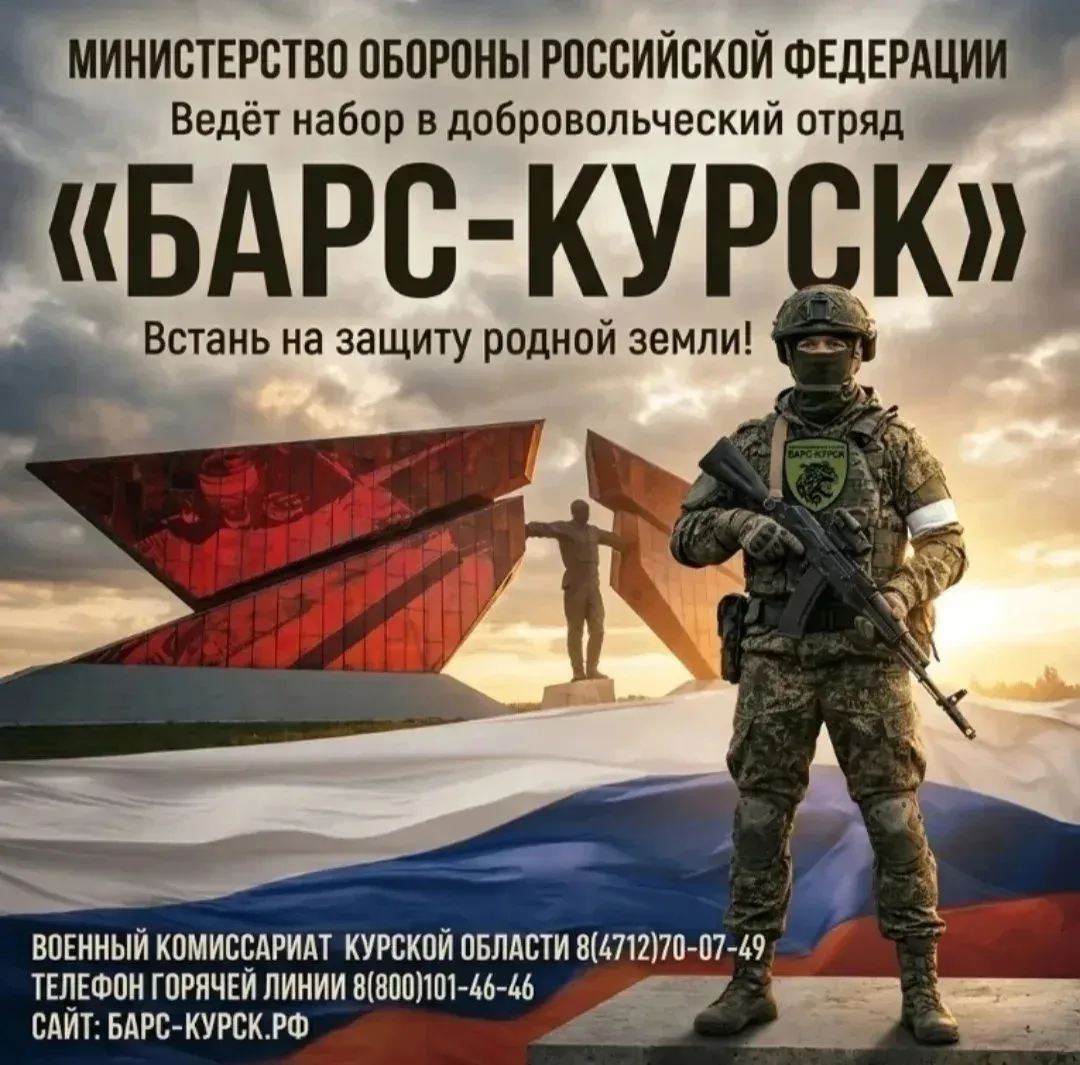 ✍Отряд «БАРС – Курск» продолжает набор добровольцев.