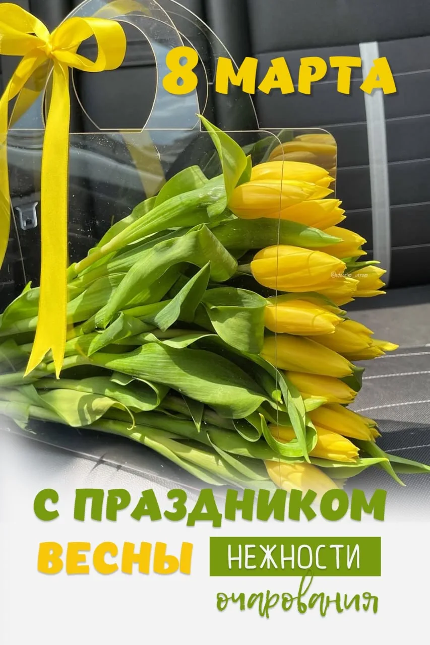 Дорогие наши мамы, бабушки, сестры, тети! От всей души поздравляю вас с прекрасным весе...