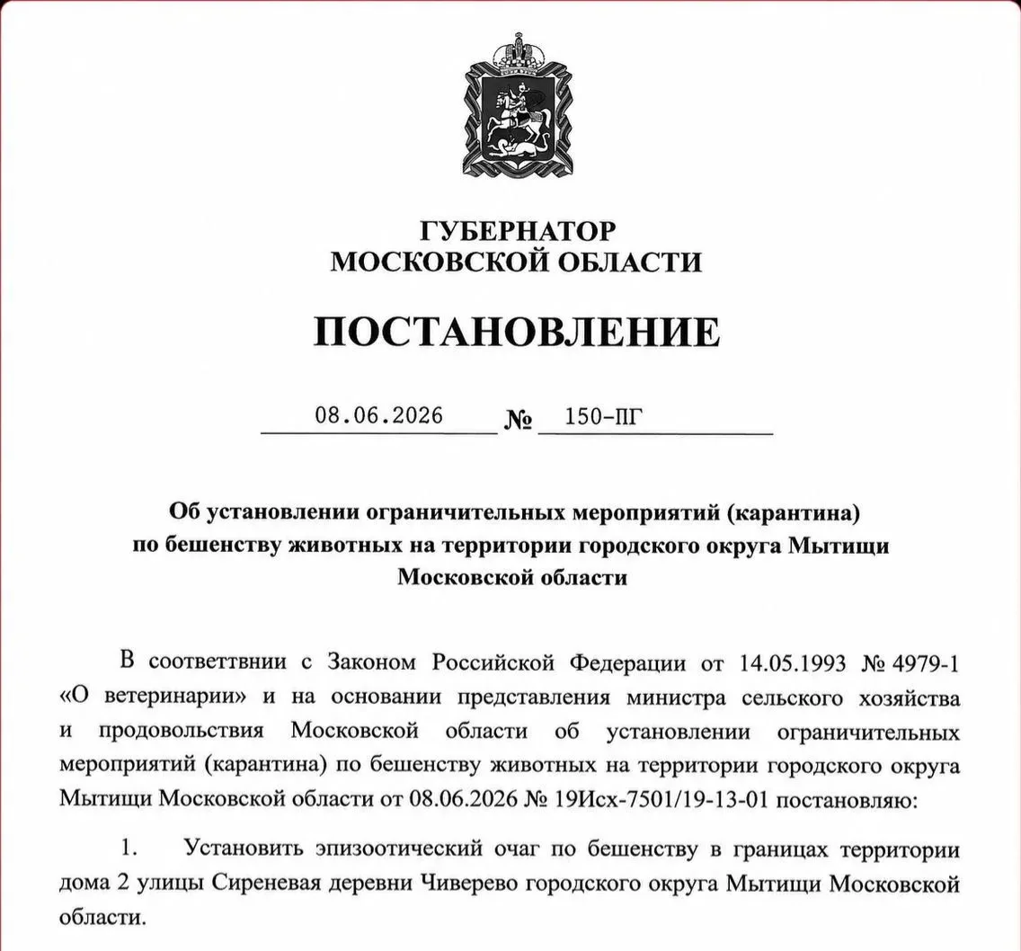 🦠 В Мытищах и Ступино ввели карантин из-за вспышек бешенства.

Очаги выявили на нескольких территор