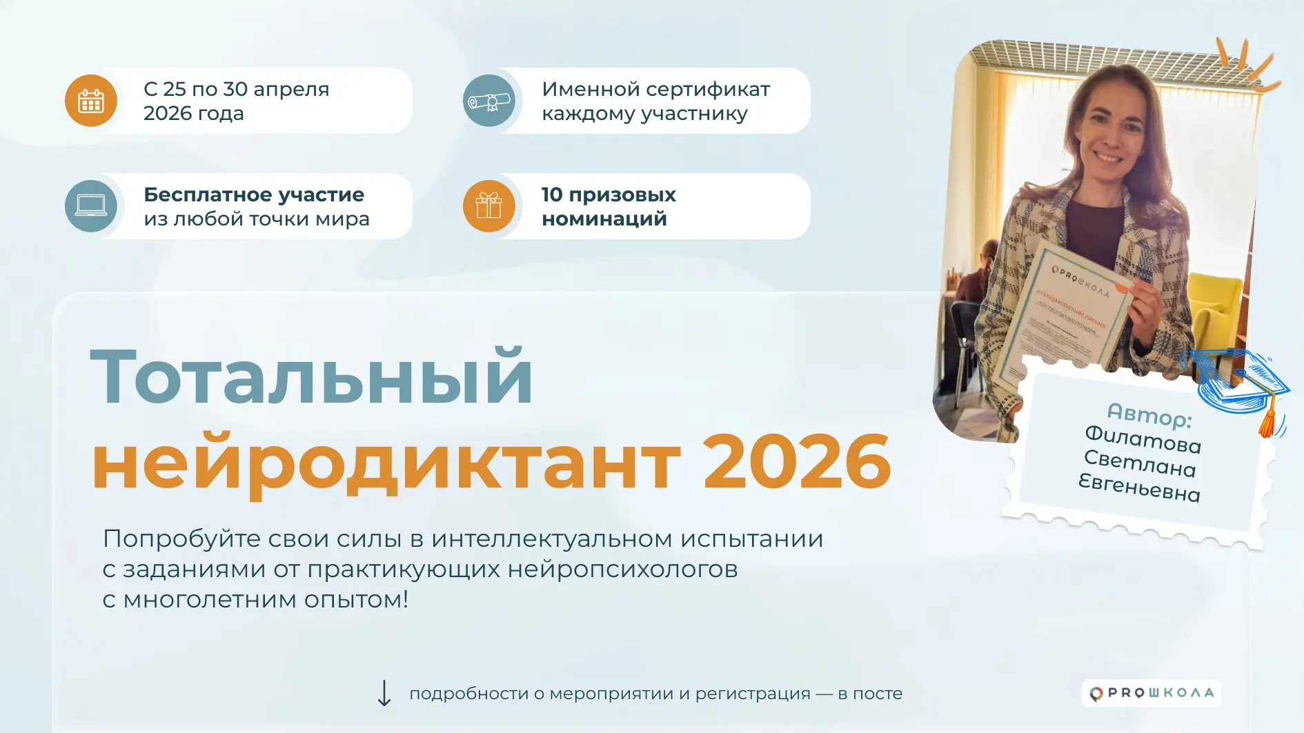💻 Тотальный нейродиктант 2026   PROШКОЛА снова проводит для вас особенное интеллектуальное событие! 