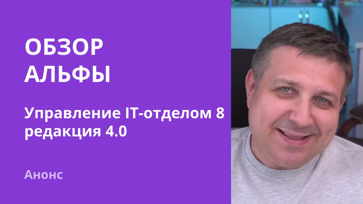 🚀 Вышла Альфа-версия «Управление IT-отделом 8», редакция 4.0