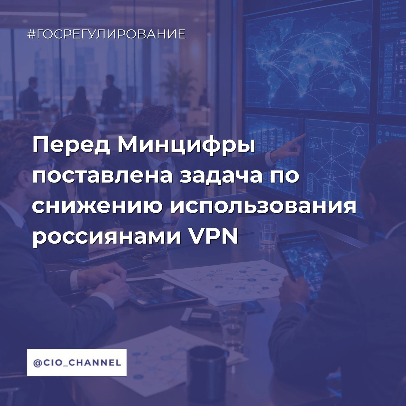 Перед Минцифры поставлена задача по снижению использования россиянами VPN // Новости Ми...