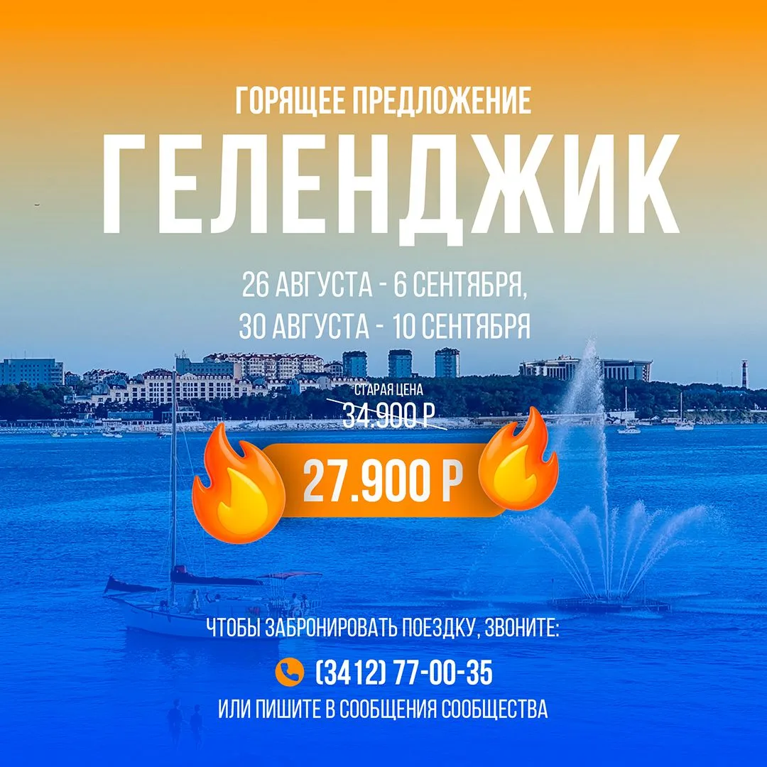 🔥Если вы ждали знак, чтобы купить путевку в Геленджик, то вот он!