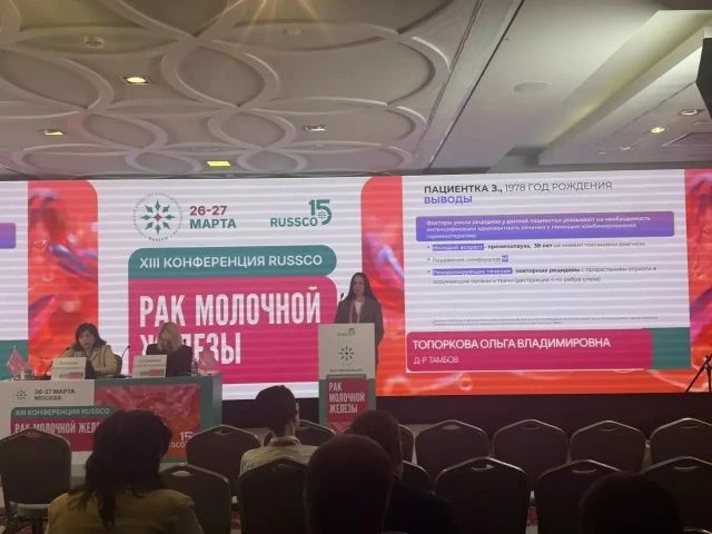✔️ Победы над РМЖ: Опыт ТООКД на федеральной конференции RUSSCO!