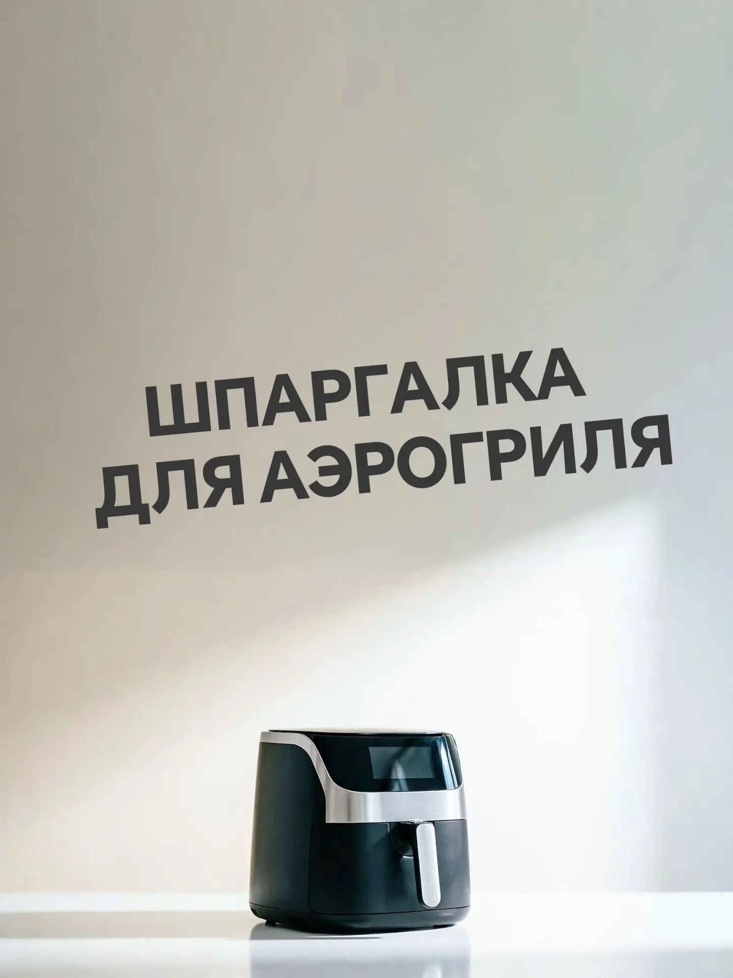 Если используете аэрогриль — нашёл интересную шпаргалку по времени и температуре приготовления разли