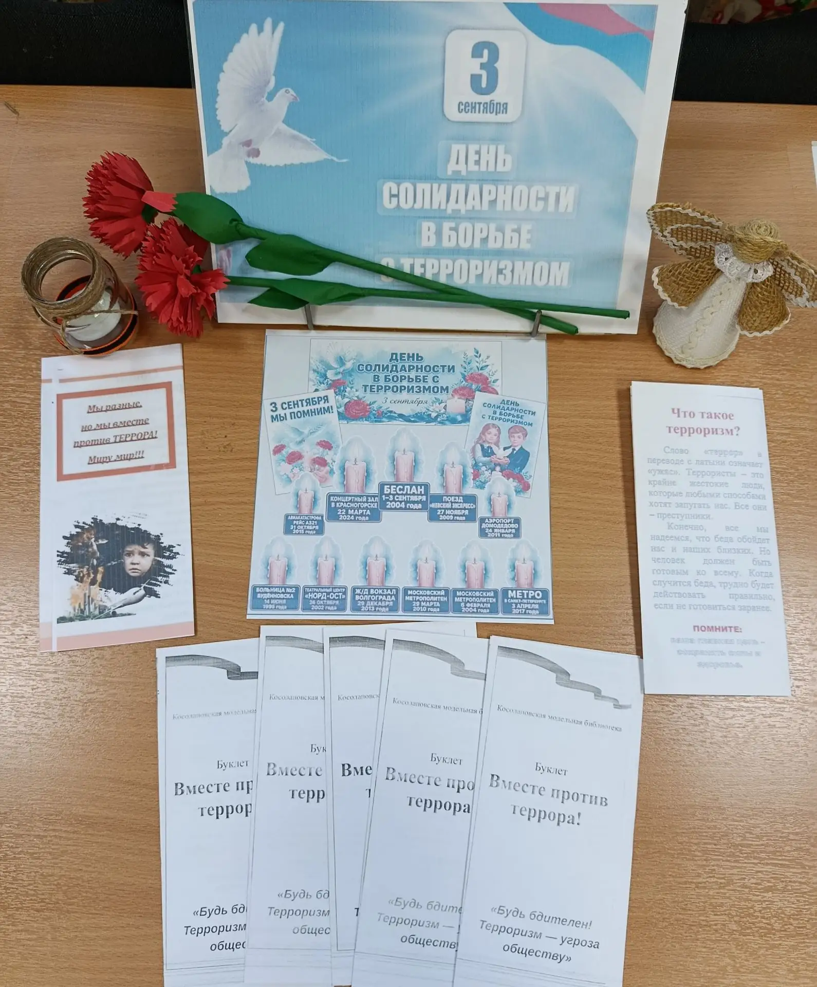 #День_солидарности_в_борьбе_с_терроризмом