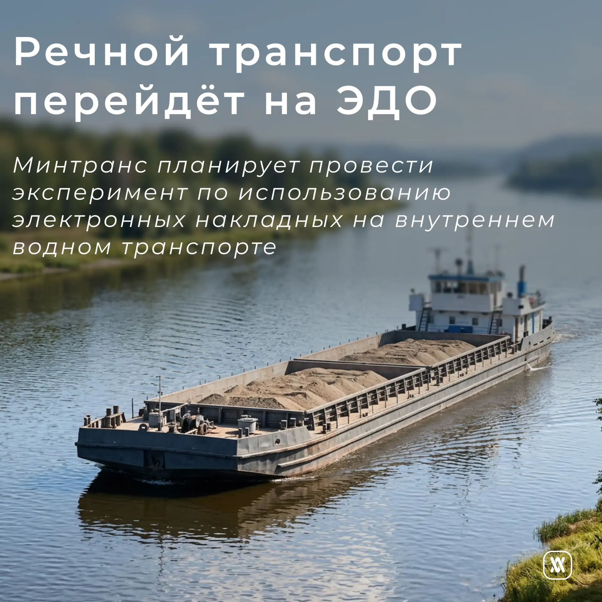 Речной транспорт перейдёт на ЭДО

🔹Минтранс планирует в 2026 году провести эксперимент по использов