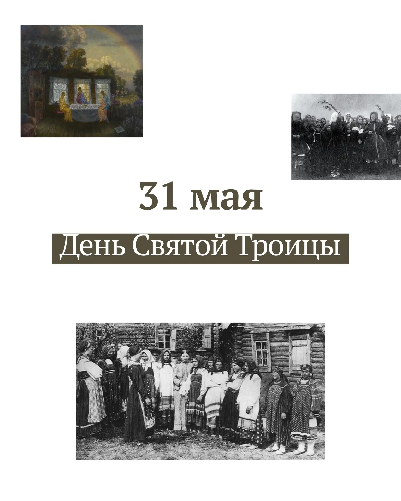 31 мая — День святой Троицы 🌿 В карточках рассказываем о традициях праздника ☝️