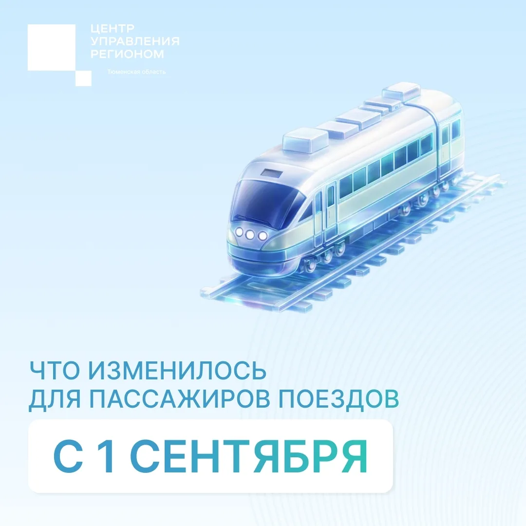 С 1 сентября действуют обновлённые правила перевозки пассажиров железнодорожным транспо...